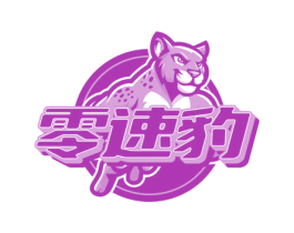 零速豹