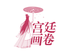 宮廷畫卷