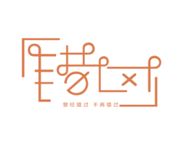 曾經錯過不再錯過