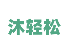 沐輕松