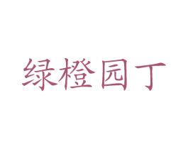 綠橙園丁