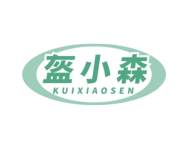 盔小森