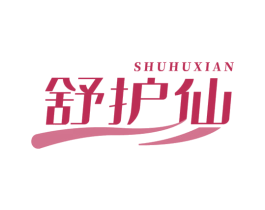 舒護仙