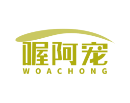 喔阿寵