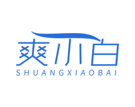 爽小白
