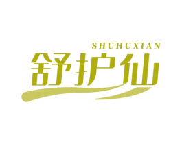 舒護仙