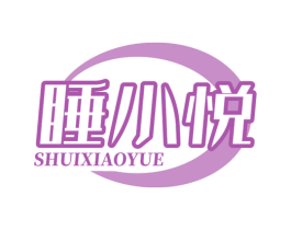 睡小悅