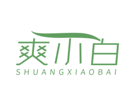 爽小白