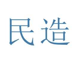 民造