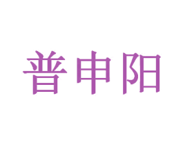 普申陽