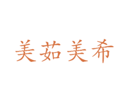 美茹美希