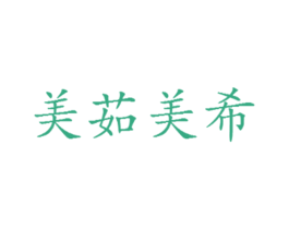 美茹美希