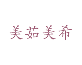 美茹美希