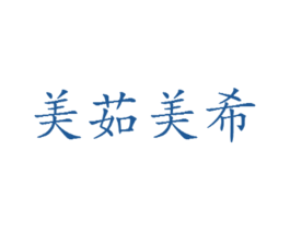 美茹美希
