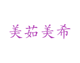 美茹美希