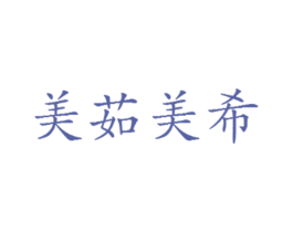 美茹美希