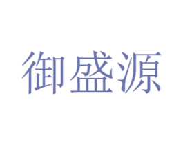 御盛源