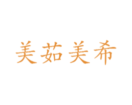 美茹美希