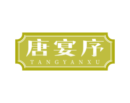 唐宴序