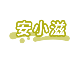 安小滋
