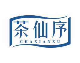茶仙序