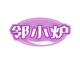 鄰小爐