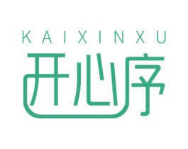 開心序
