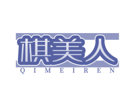 棋美人