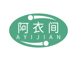 阿衣間