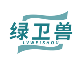 綠衛(wèi)獸