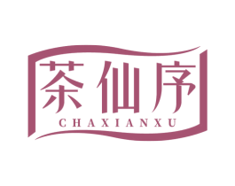 茶仙序