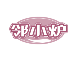 鄰小爐