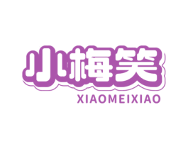 小梅笑