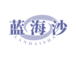 藍(lán)海沙