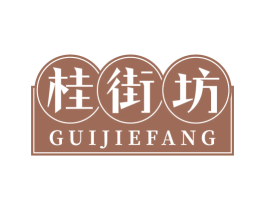 桂街坊