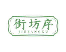 街坊序
