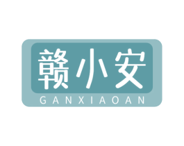 贛小安