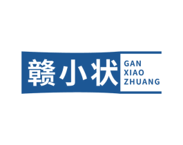 贛小狀