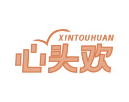 心頭歡