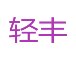輕豐