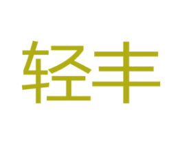 輕豐