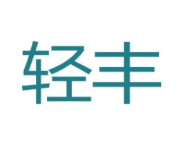 輕豐
