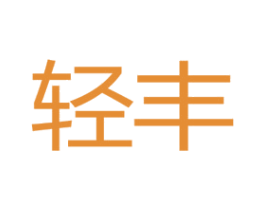 輕豐