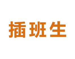 插班生