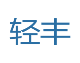 輕豐