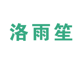 洛雨笙