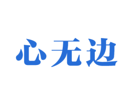 心無(wú)邊
