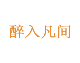 醉入凡間