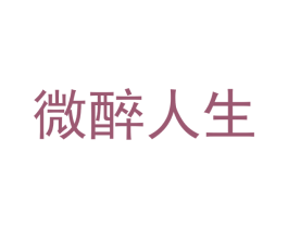 微醉人生
