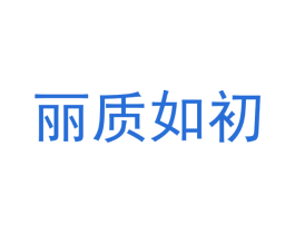 麗質如初